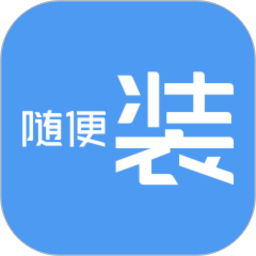 随便装师傅版 v1.5.1