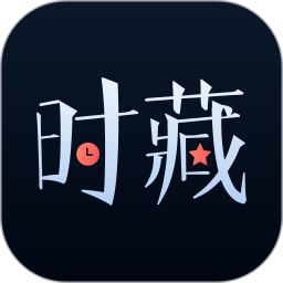 时藏 v1.1.0