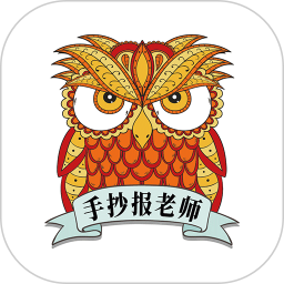 手抄报老师 v1.9.5