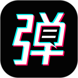 手持弹幕宝 v1.6.0