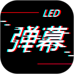 手持LED弹幕 v20240823.1