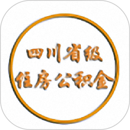 四川省级住房公积金