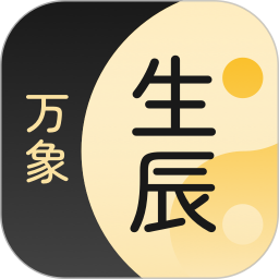 生辰万象 v1.4.99