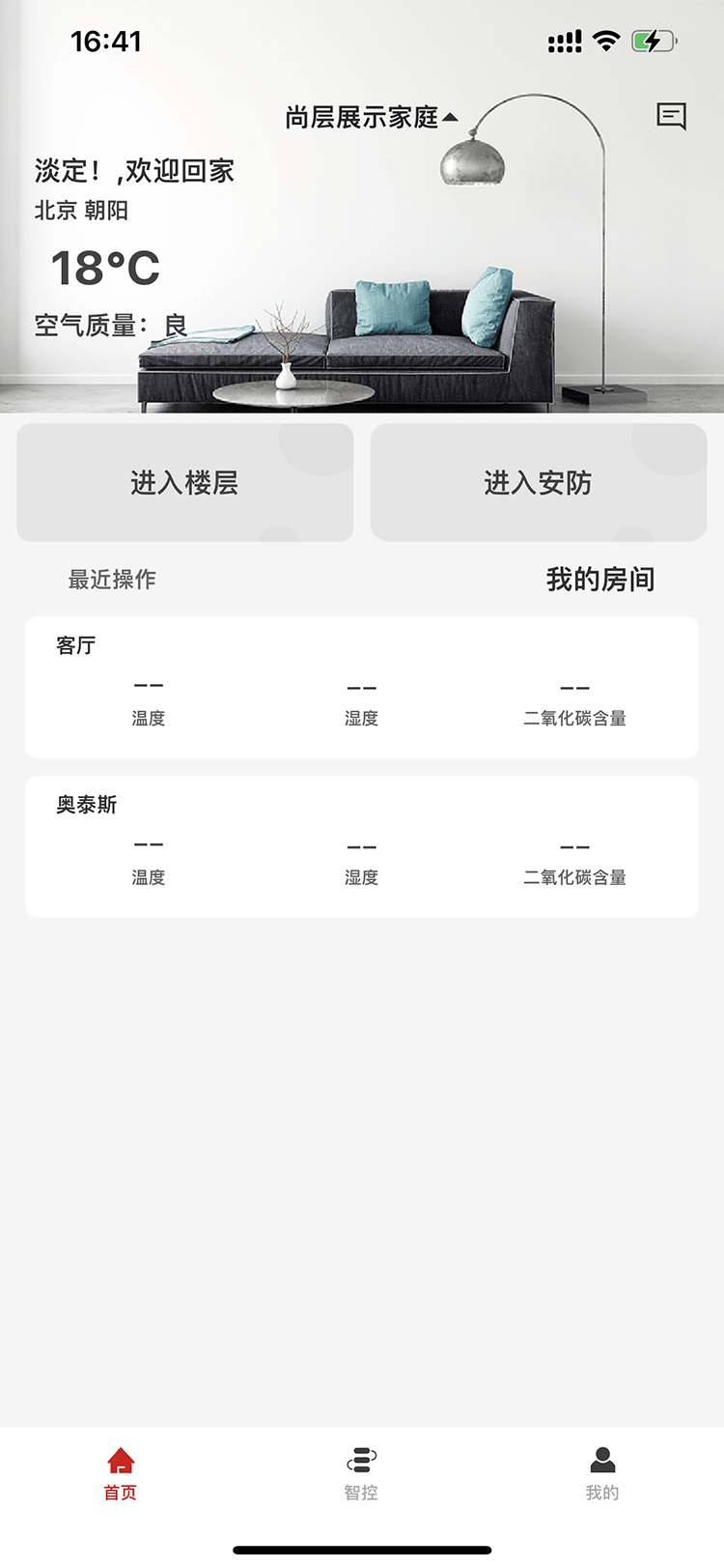 尚层智慧家app截图