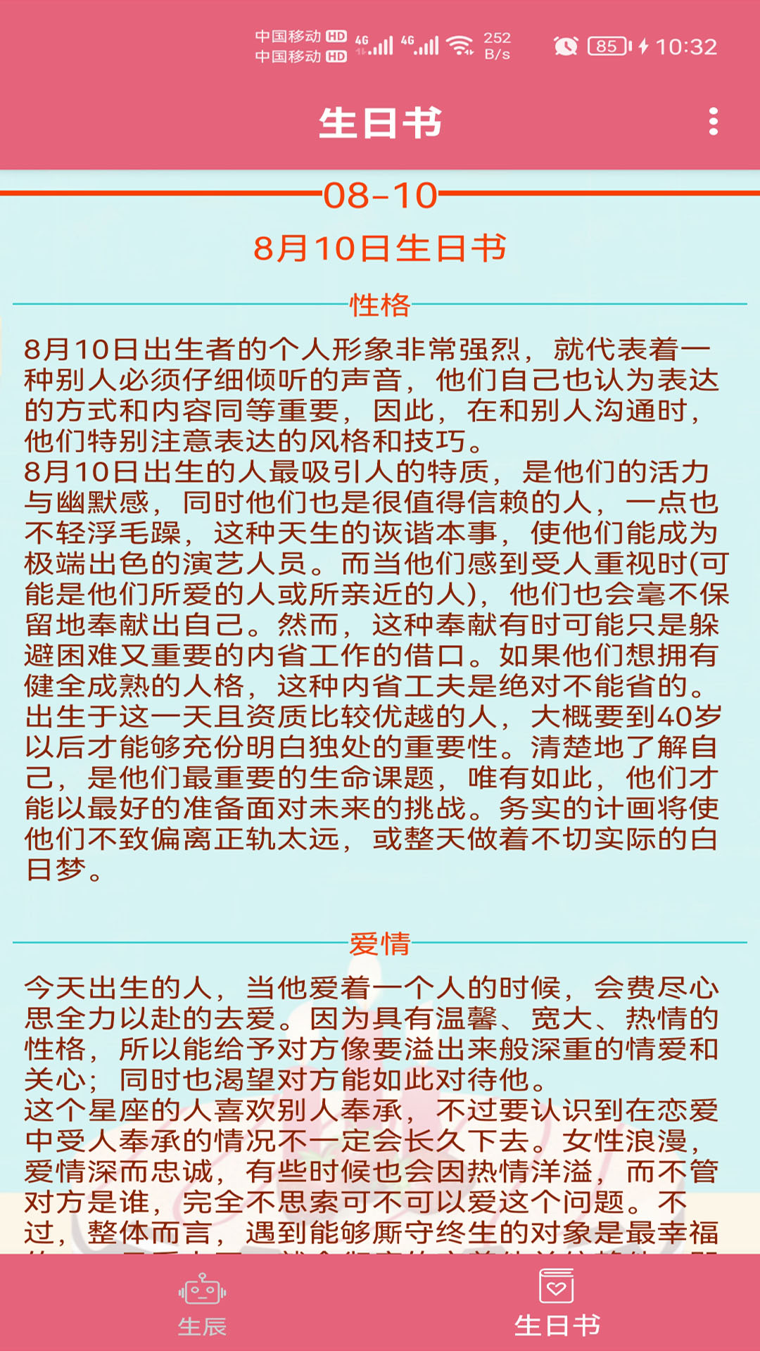 生辰助手app截图