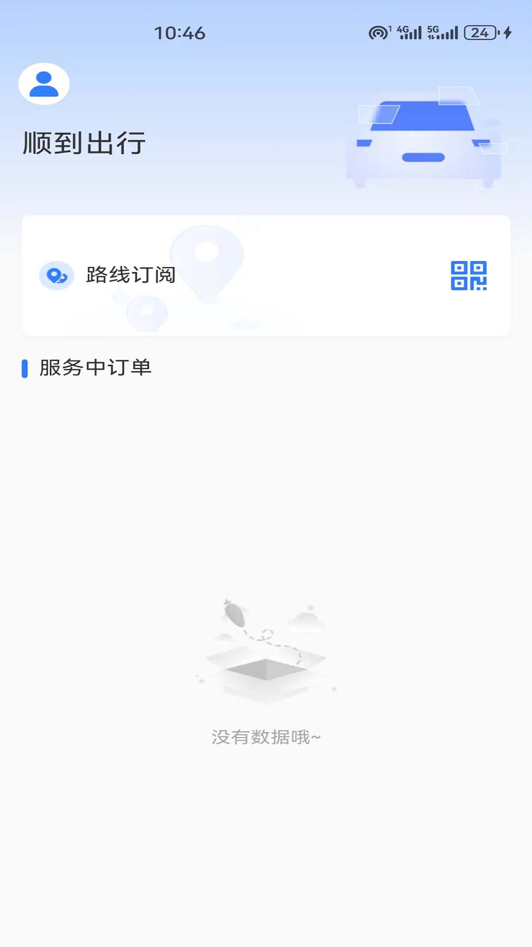 顺到出行下载介绍图