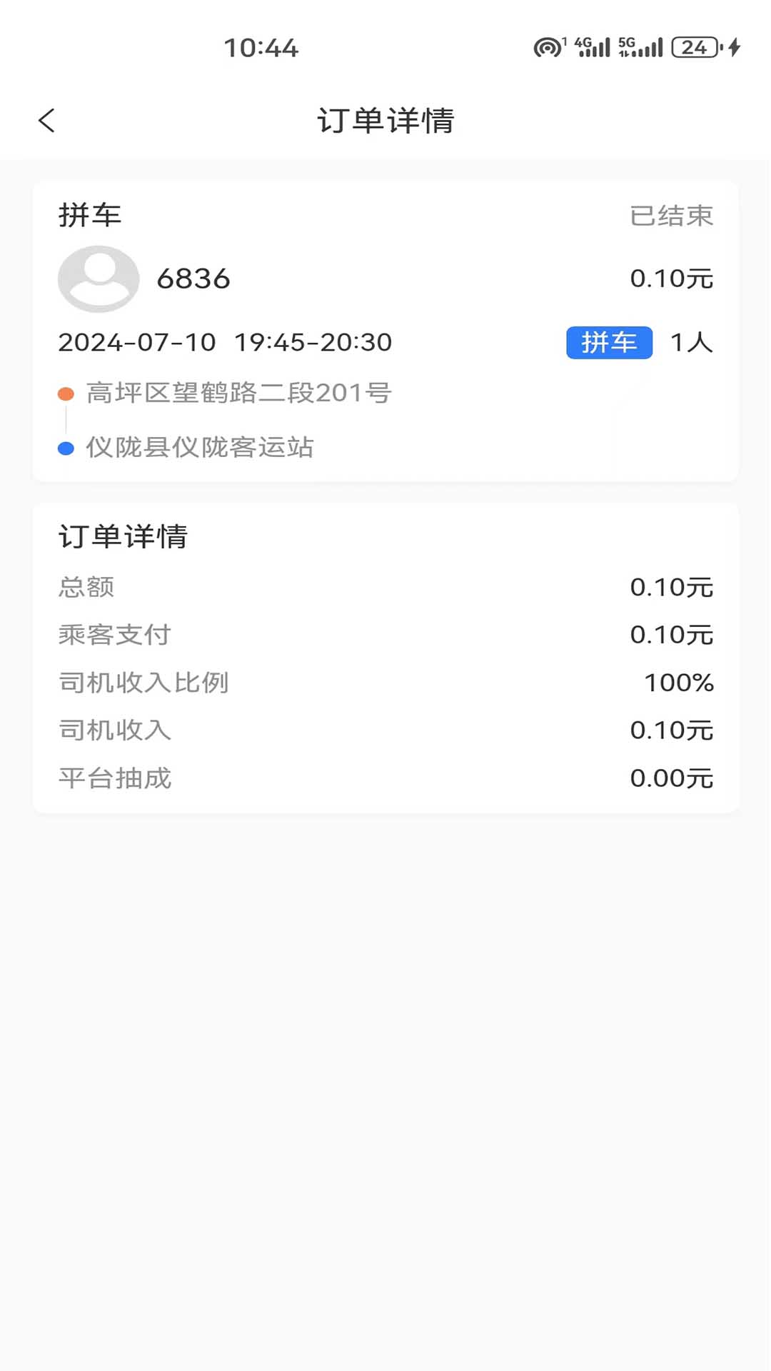 顺到出行app截图