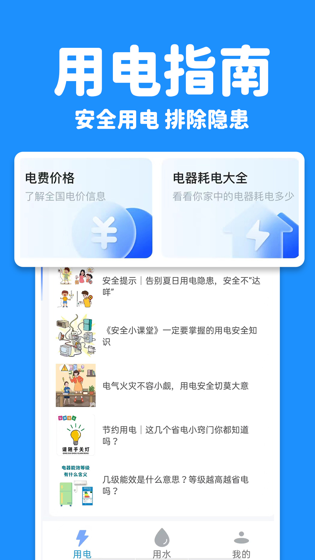 水电查询易app截图