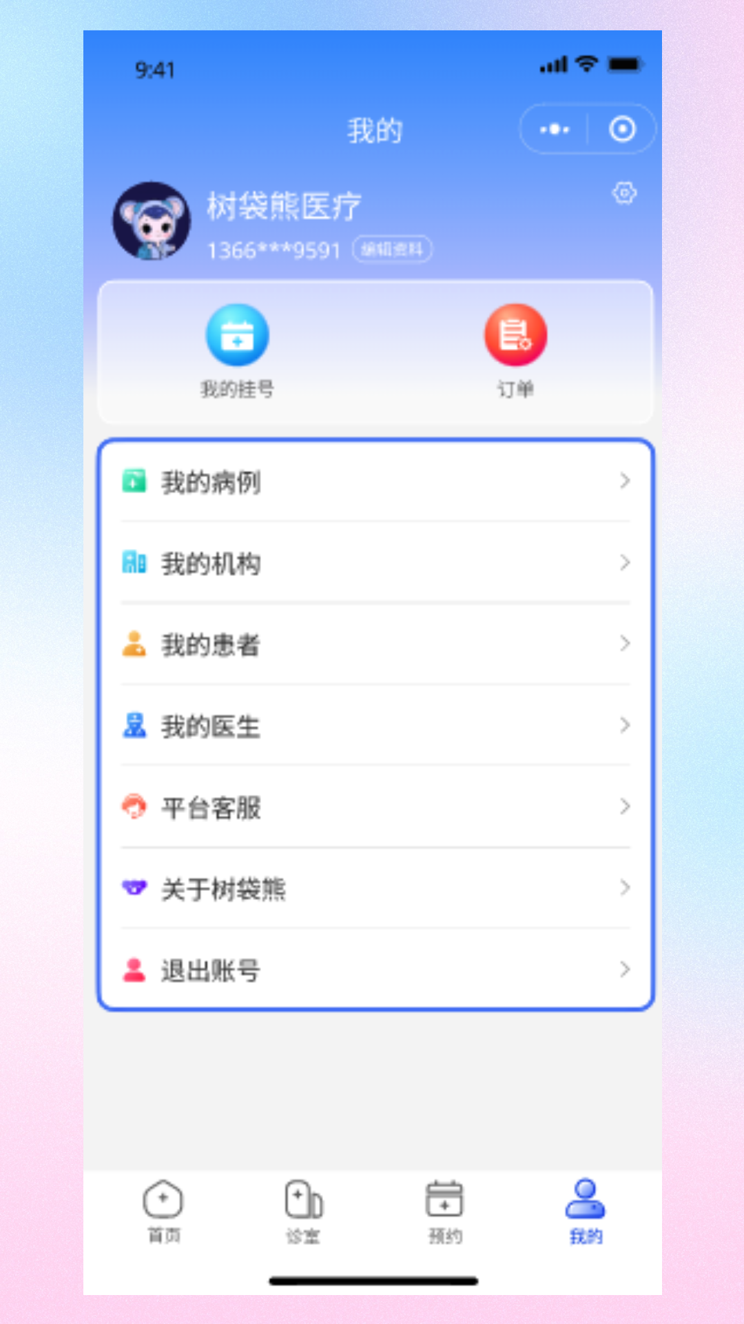 树袋熊医疗管家app截图