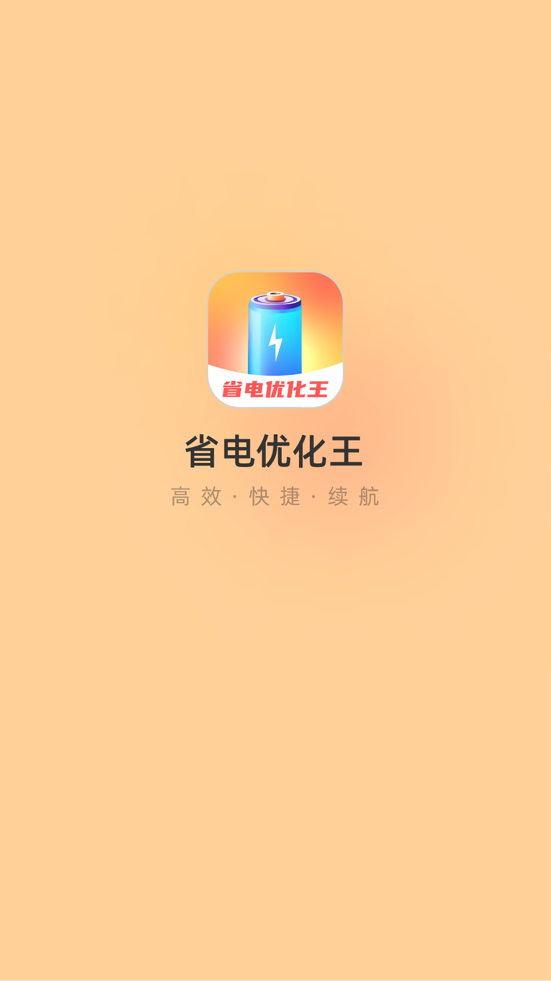 省电优化王下载介绍图