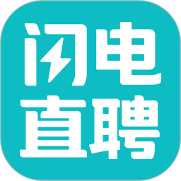 闪电直聘 v2.9.0