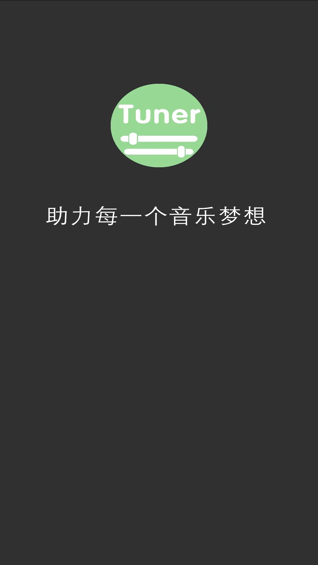 十二平均律调音器app截图