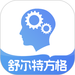 舒尔特方格 v2.6.0