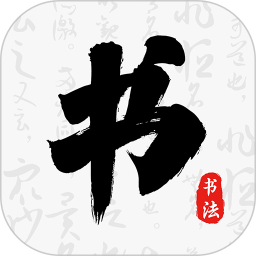 书法碑帖大师 v1.1.1