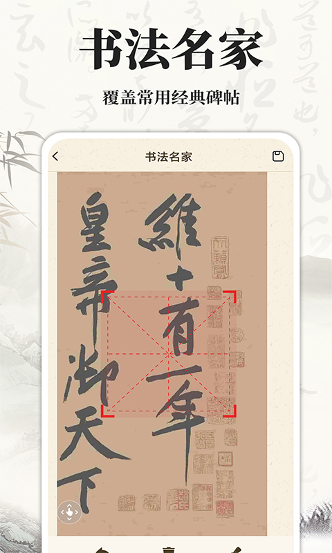 书法碑帖大师app截图