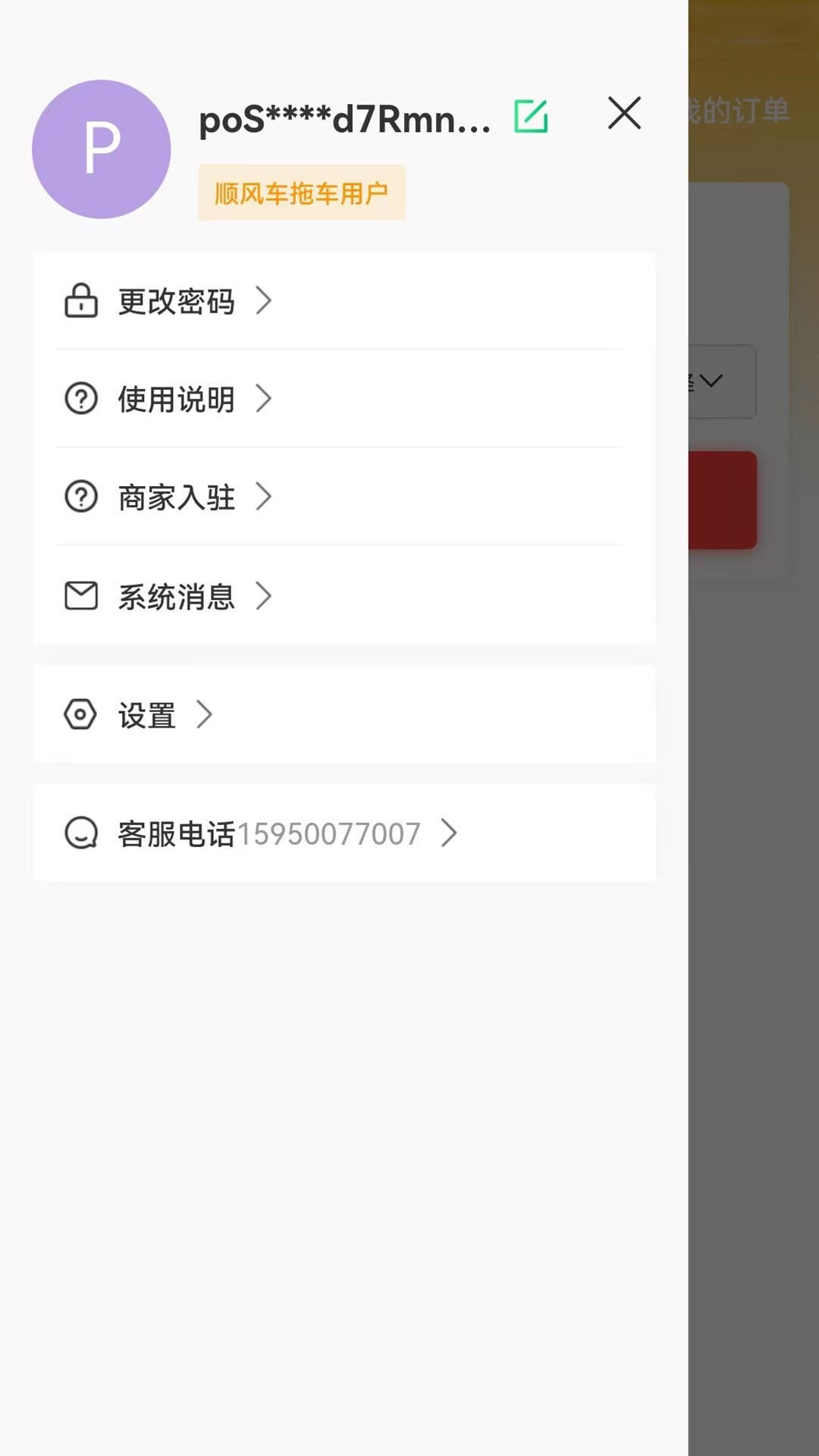 顺风车拖车app截图