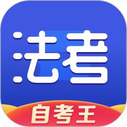 司法考试题库自考王 v1.1.0