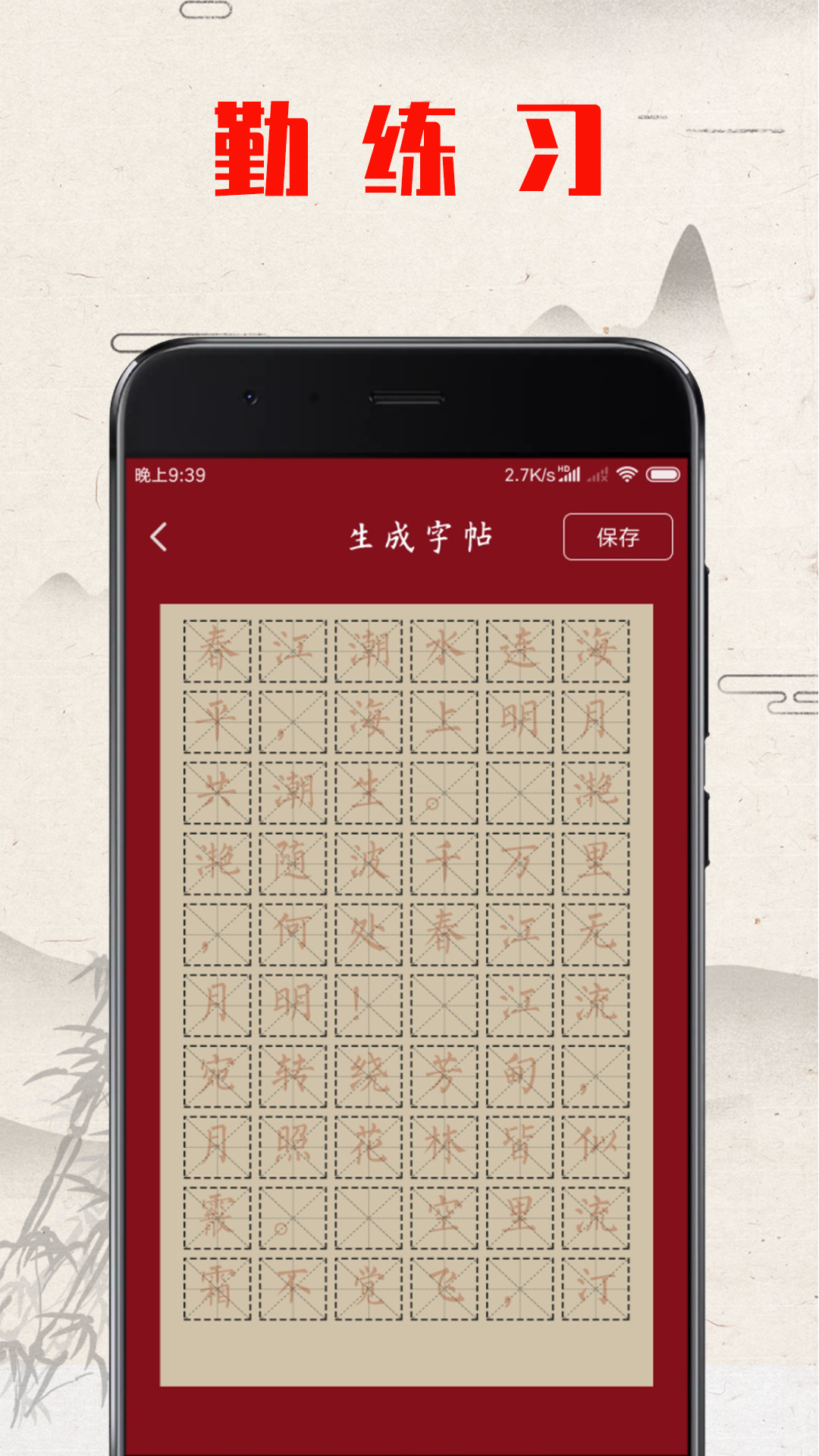 书法练字帖app截图