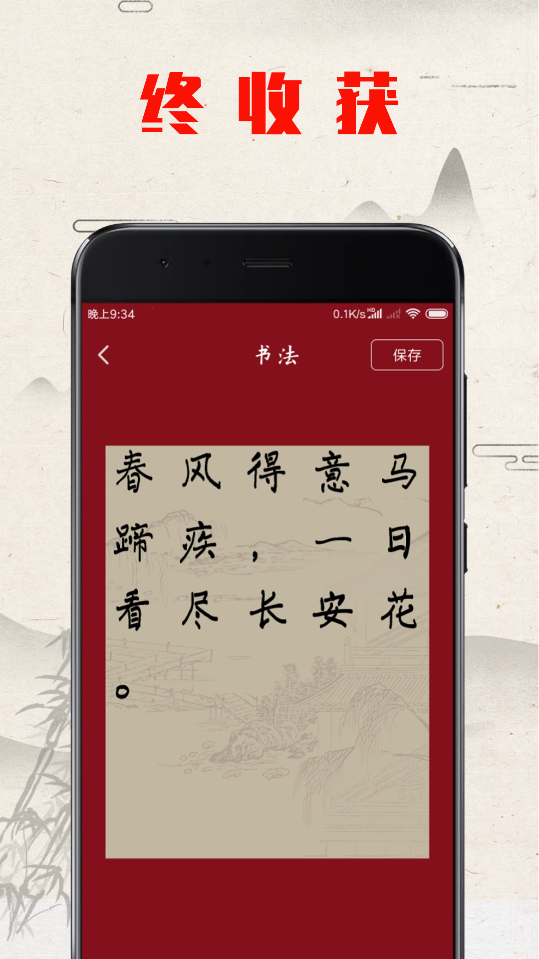 书法练字帖app截图