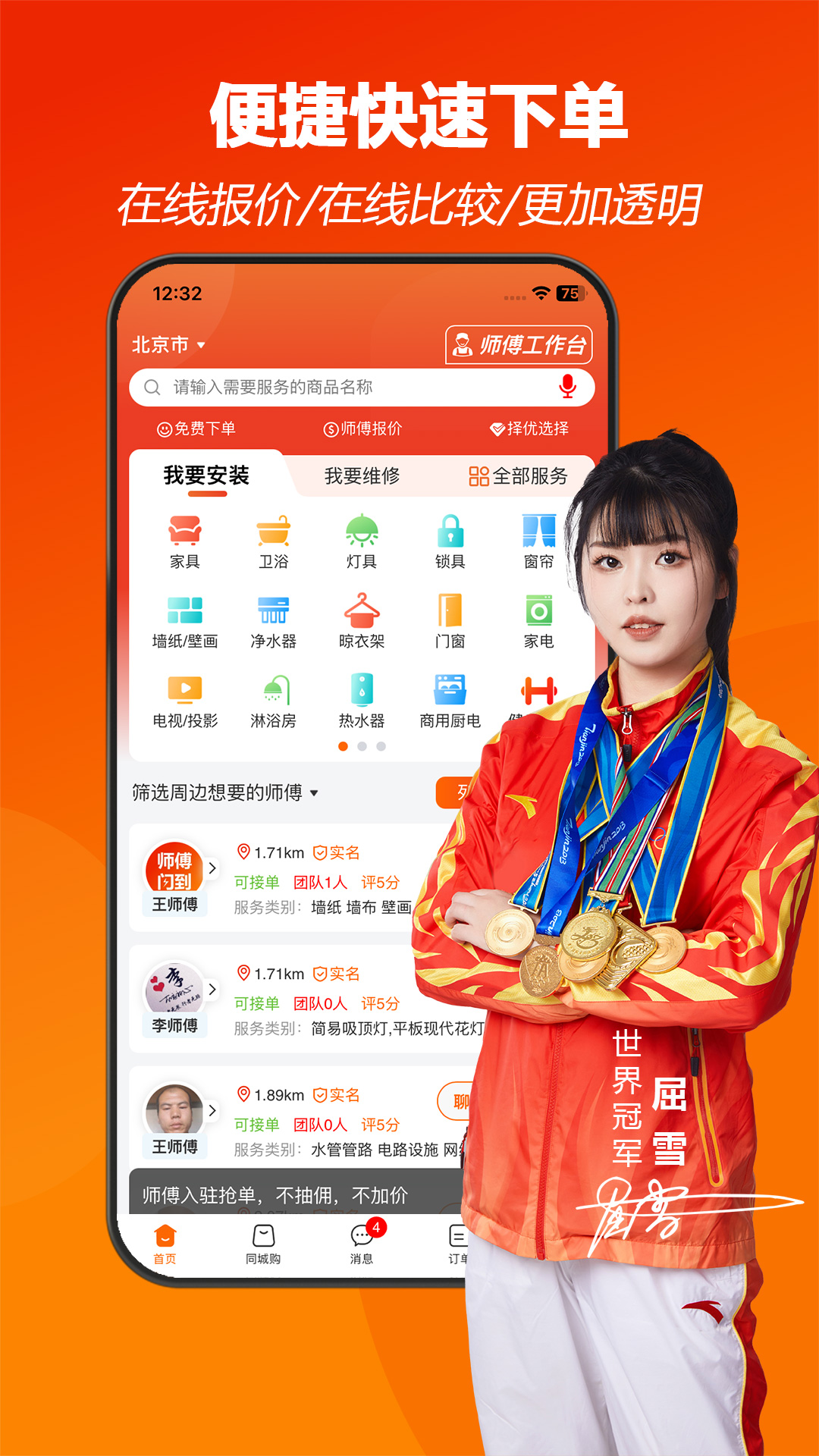 师傅闪到app截图