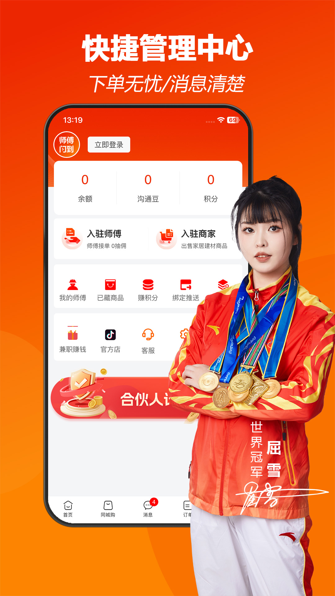 师傅闪到app截图