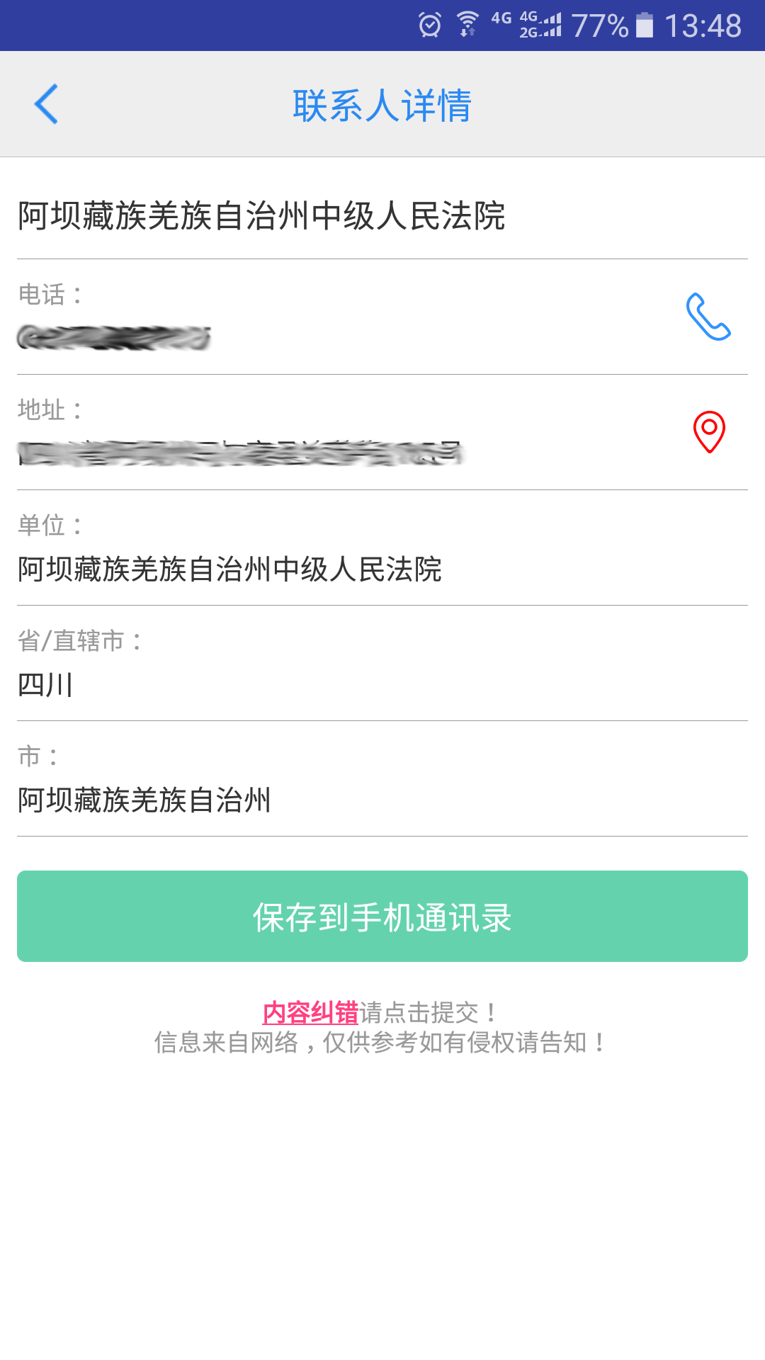 司法通讯录app截图