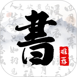 书法字库 v1.8.5