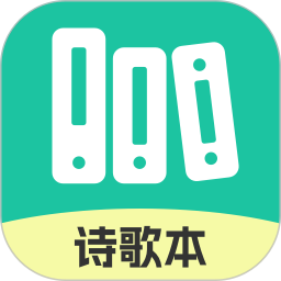 诗歌本本 v1.0.4