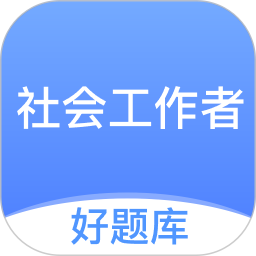 社工好题库 v1.6.2