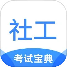 社工考试宝典 v2.2