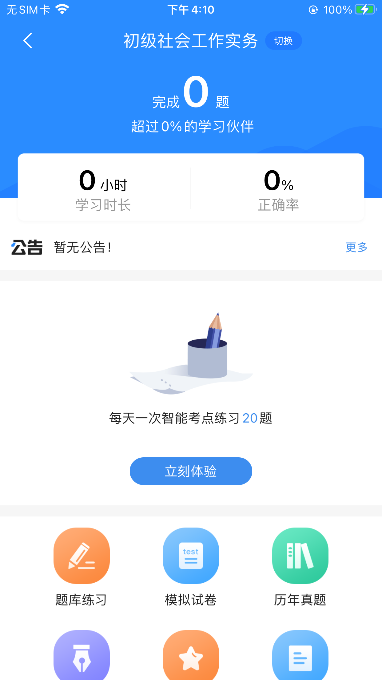 社工考试宝典app截图