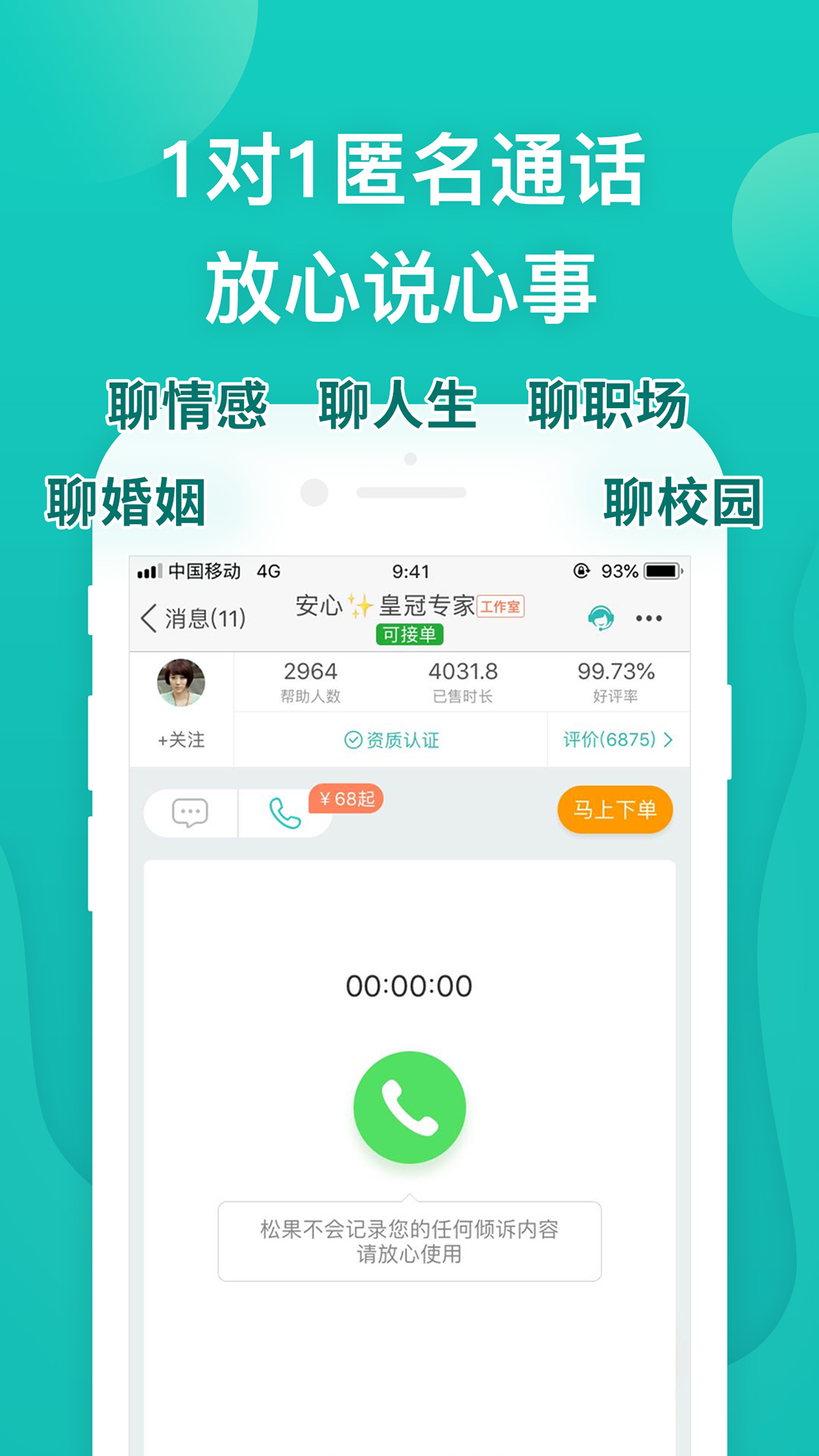 松果倾诉心理咨询app截图