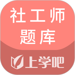 社工师题库 v5.0.7