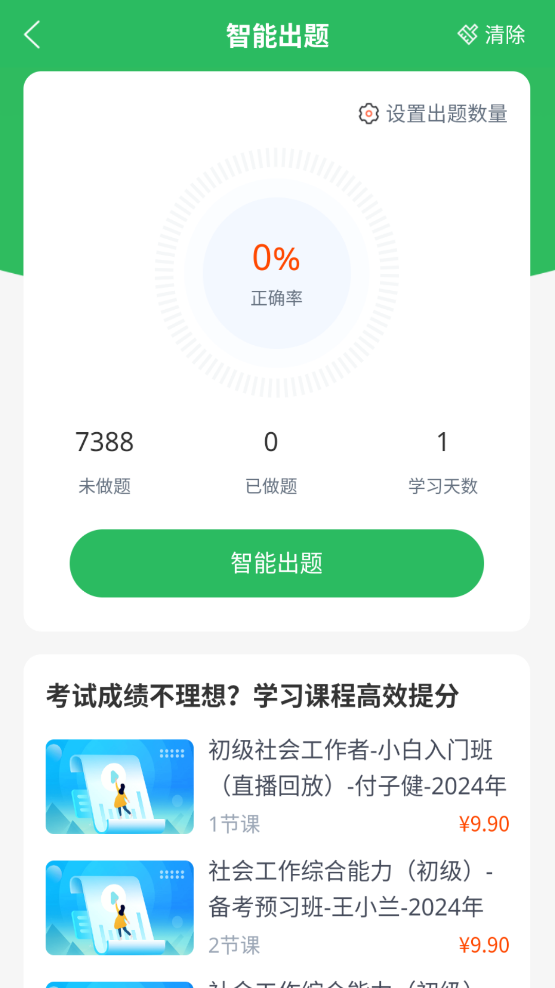 社工师题库app截图