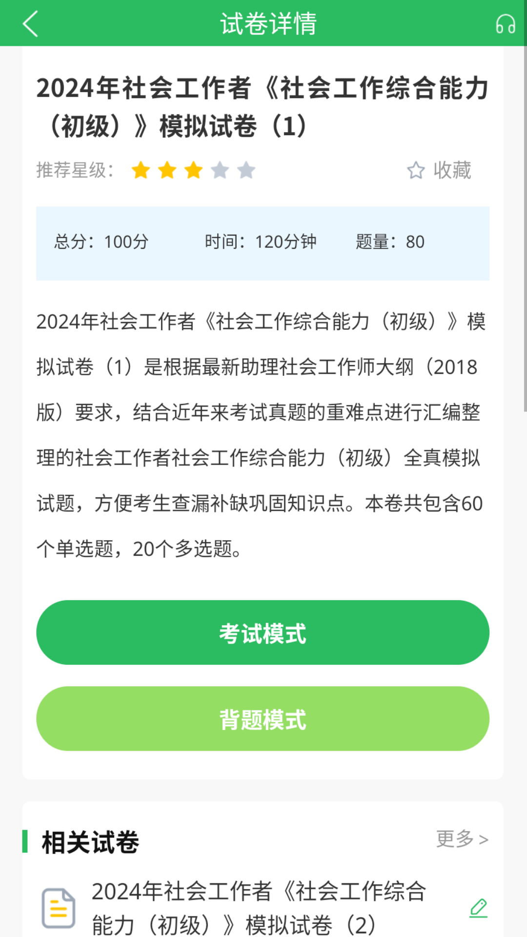 社工师题库app截图