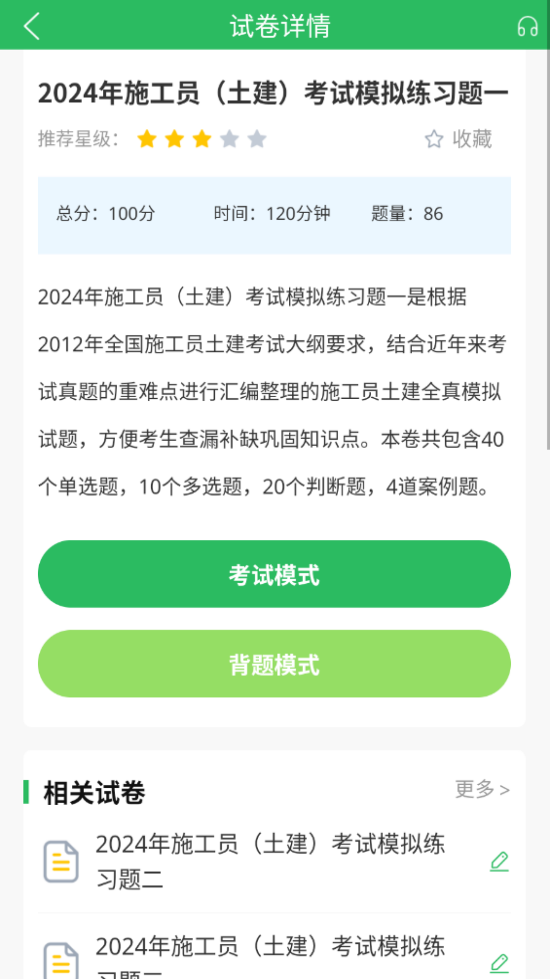 施工员考试题库app截图