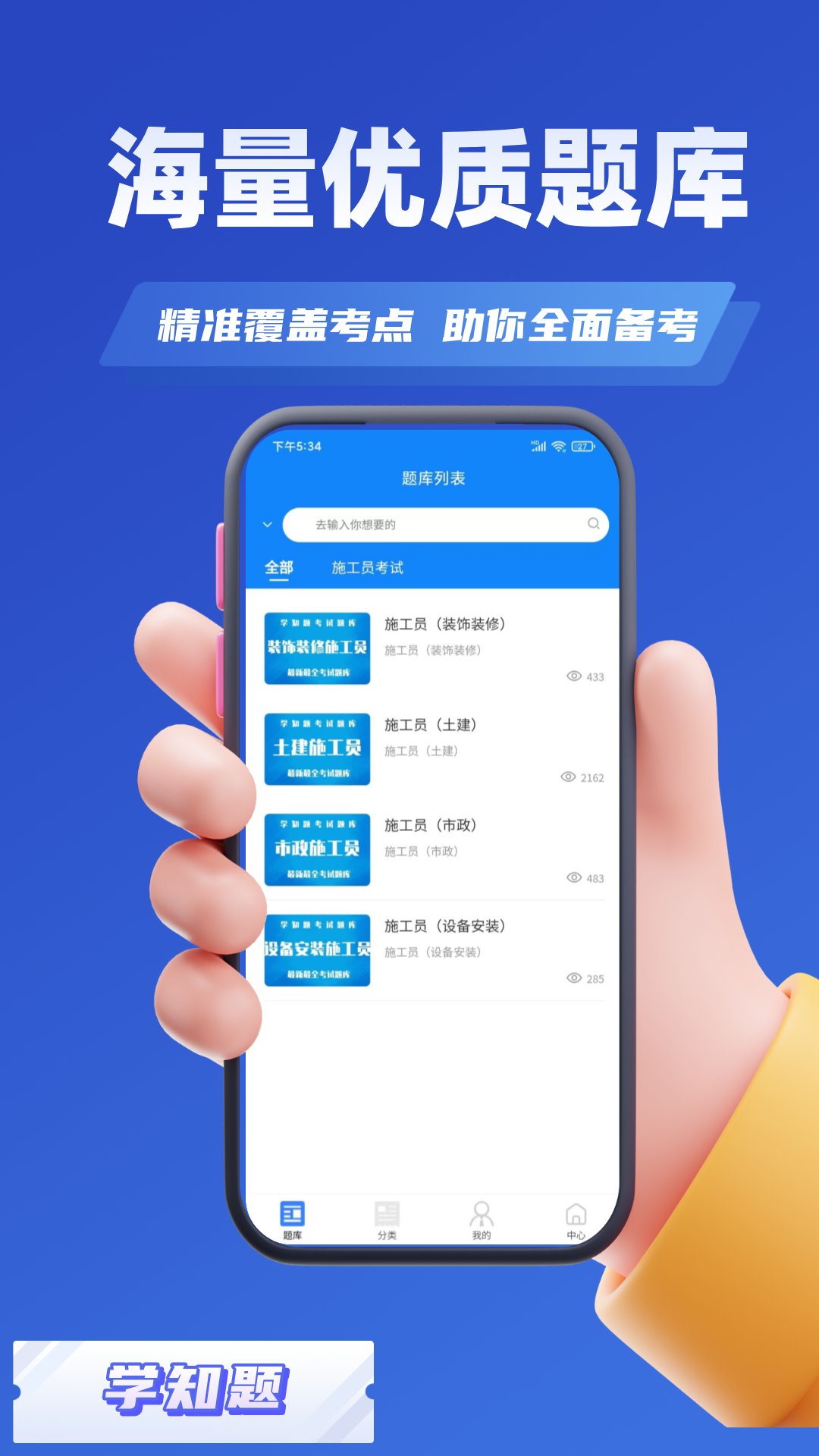 施工员考证学知题app截图