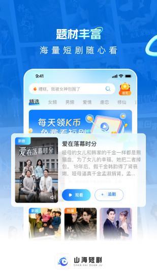 山海短剧app截图