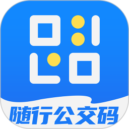 随行公交码 v1.0.2