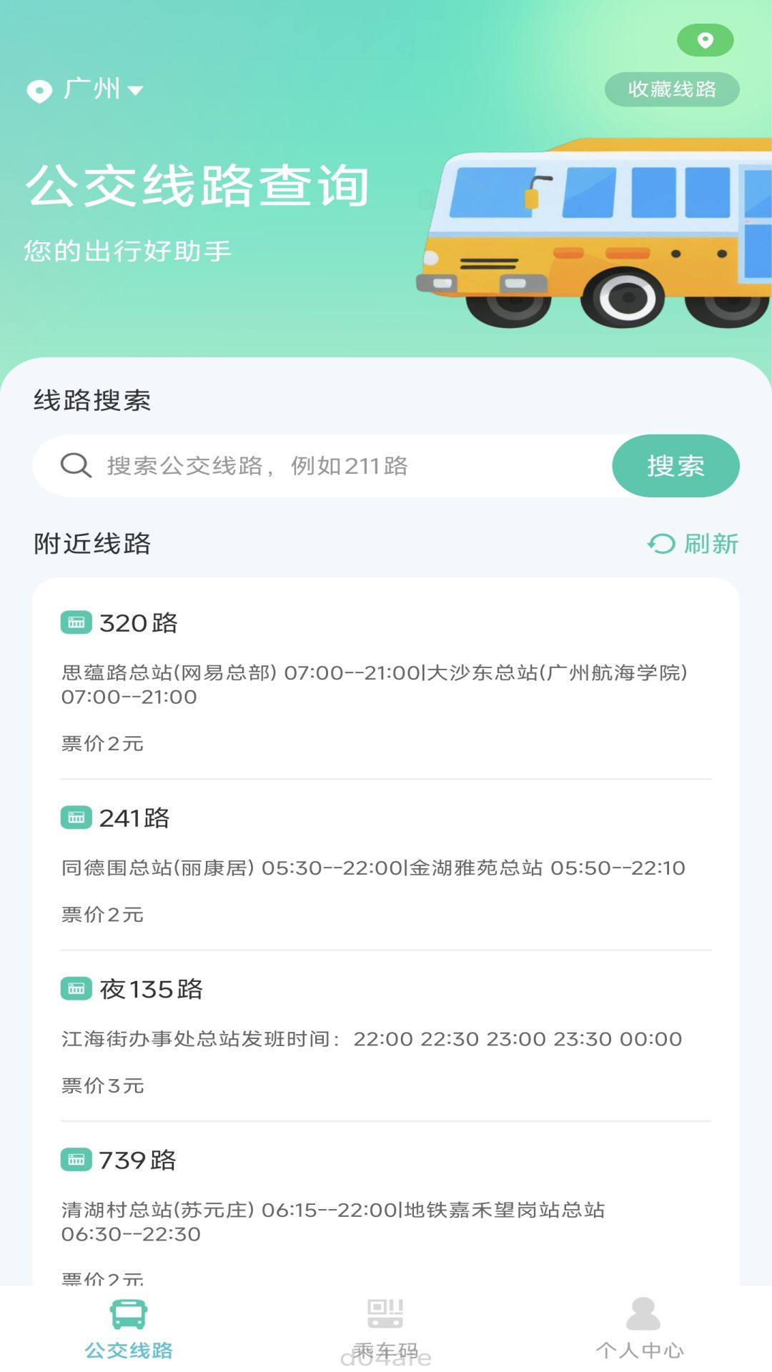 随行公交码app截图