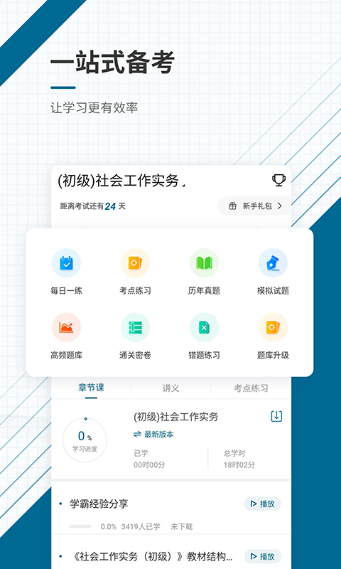 社会工作师优题库app截图