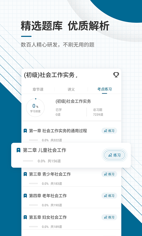 社会工作师优题库app截图