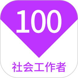 社会工作者100题库 v1.7.0