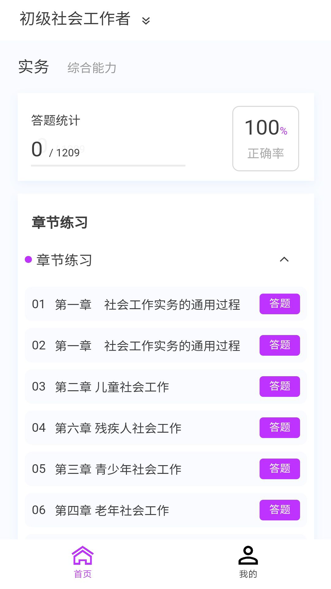 社会工作者100题库app截图