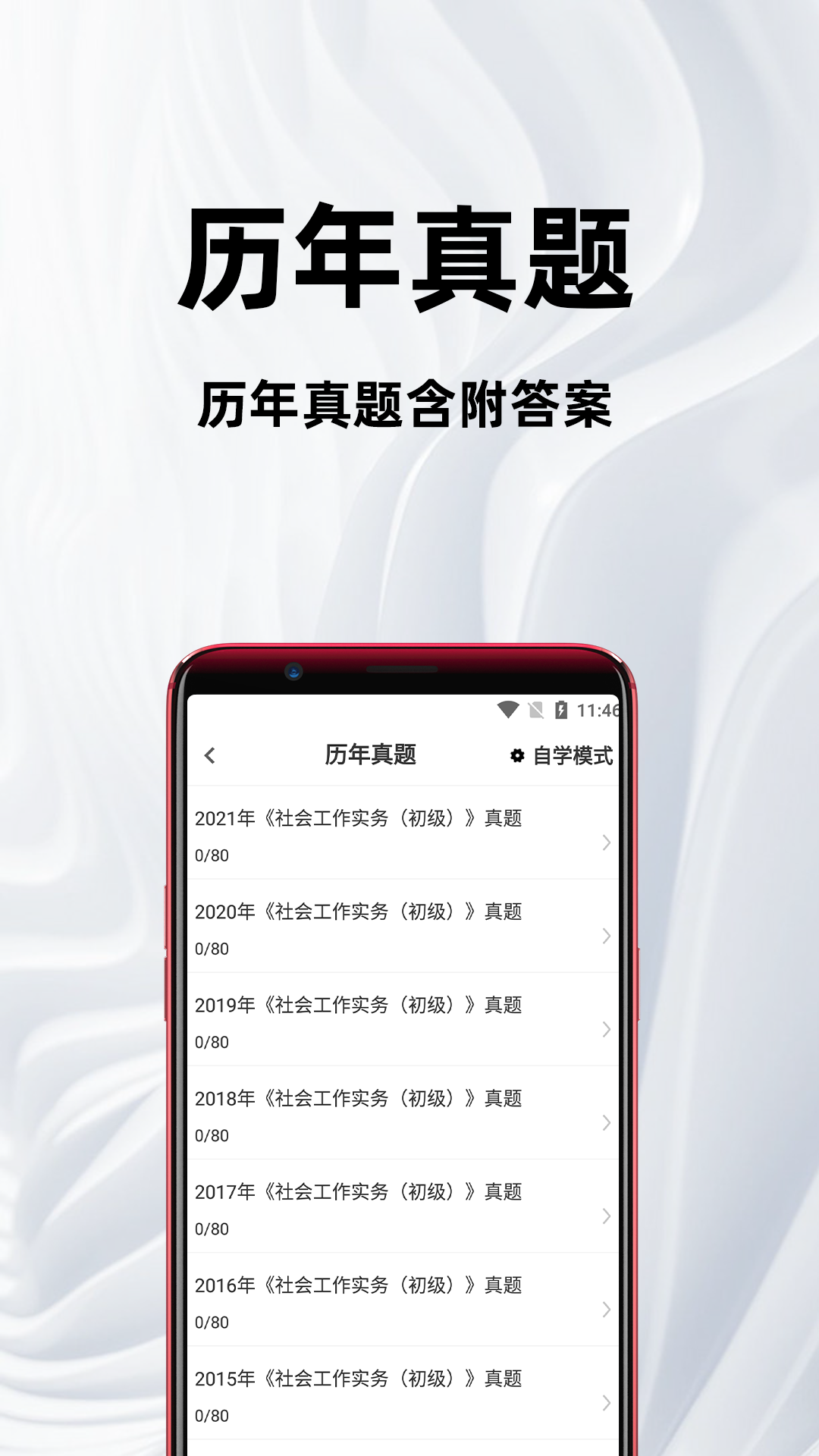 社会工作者百分题库app截图