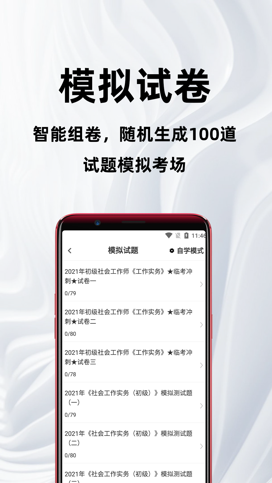 社会工作者百分题库app截图