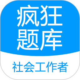 社会工作者疯狂题库 v2.2.0