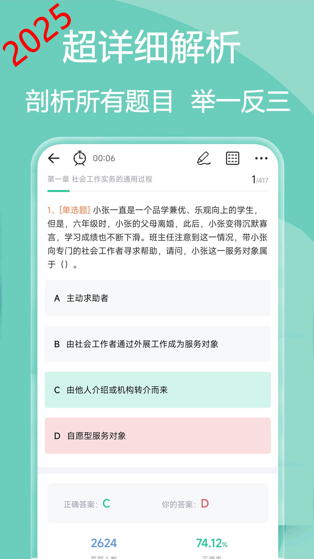 社会工作者疯狂题库app截图