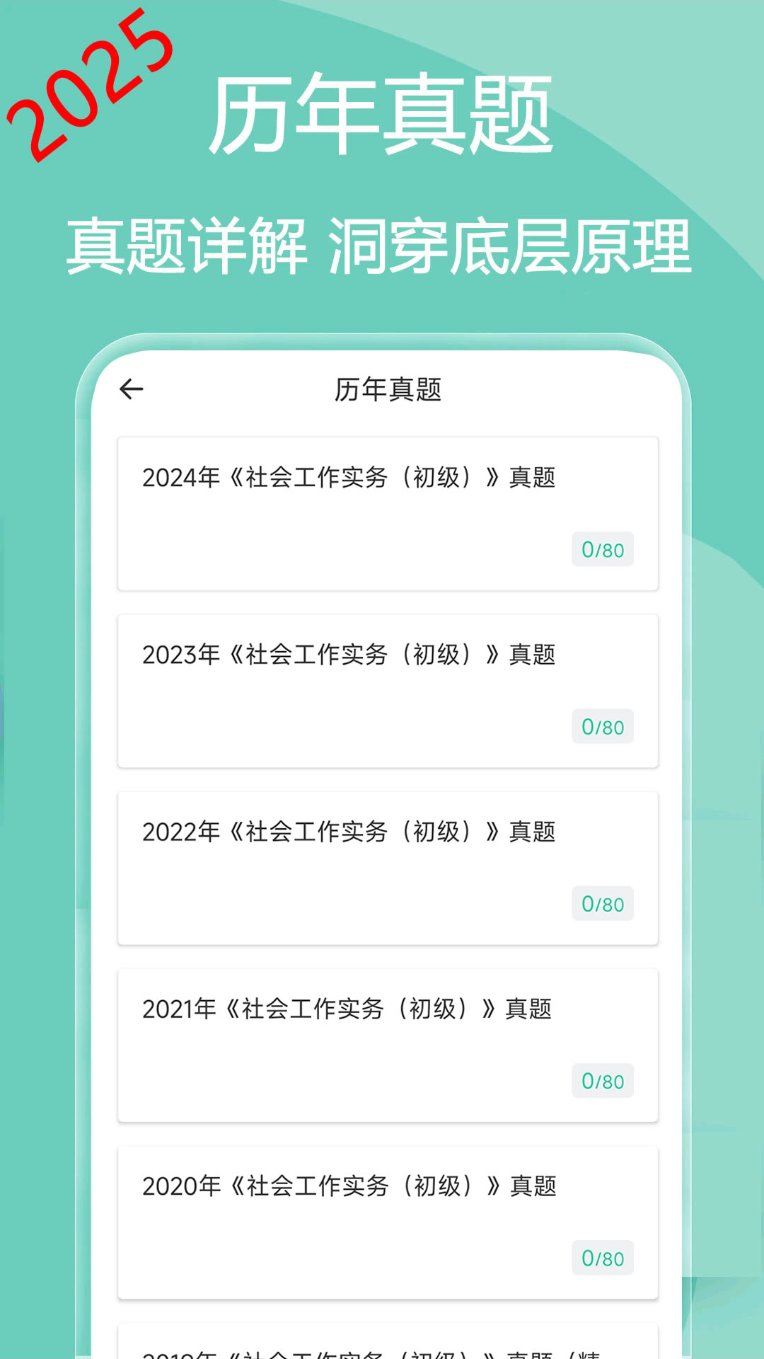 社会工作者疯狂题库app截图