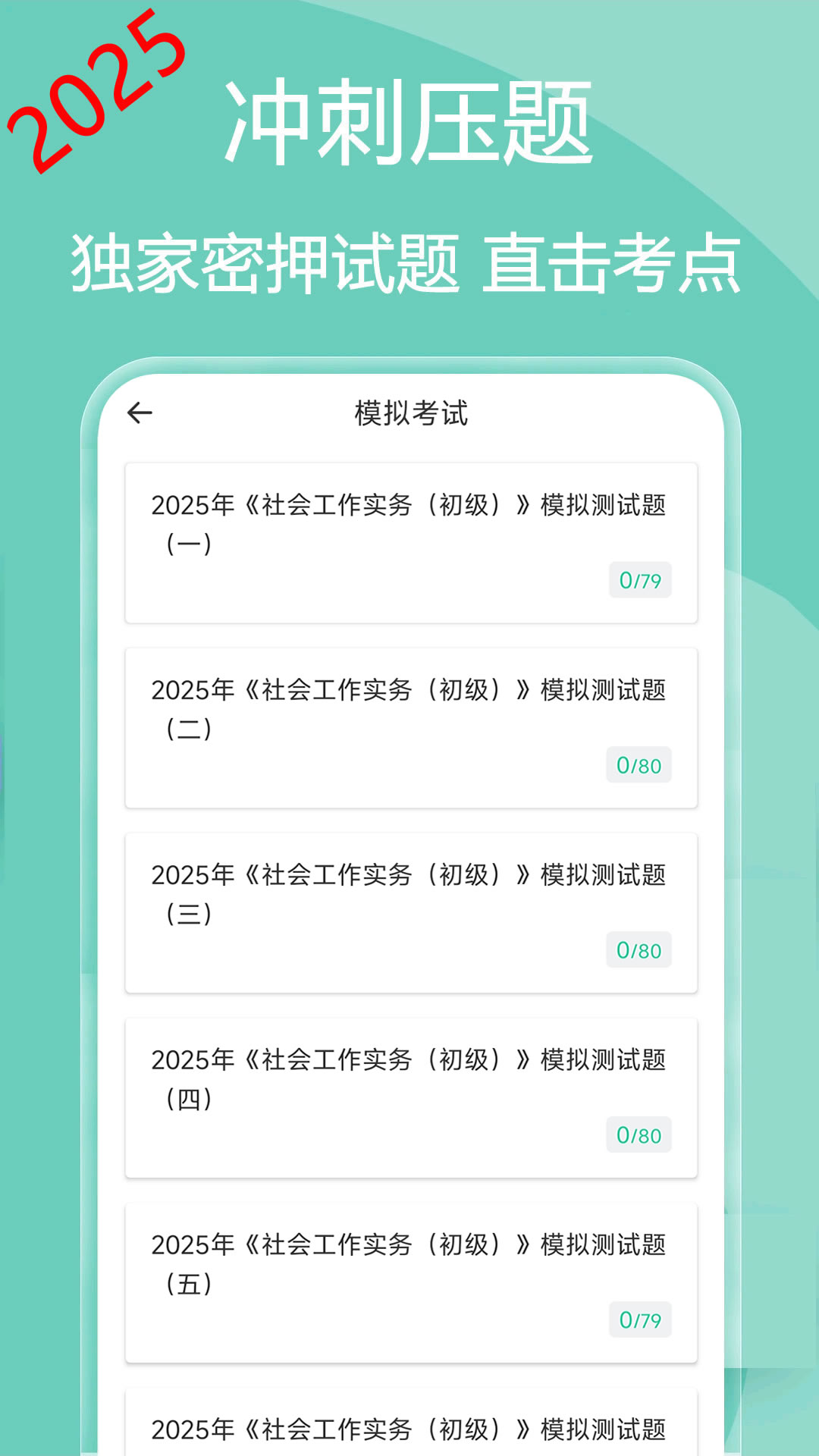 社会工作者疯狂题库app截图